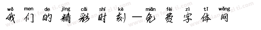 我们的精彩时刻字体转换