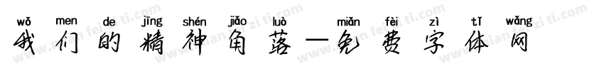 我们的精神角落字体转换