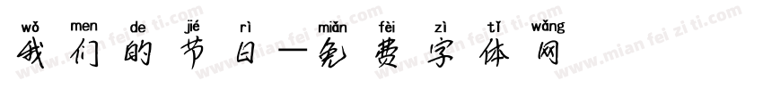我们的节日字体转换