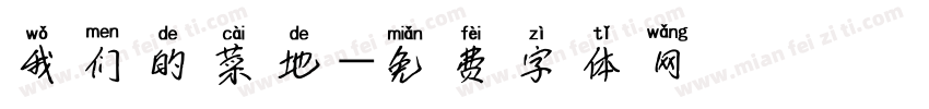 我们的菜地字体转换