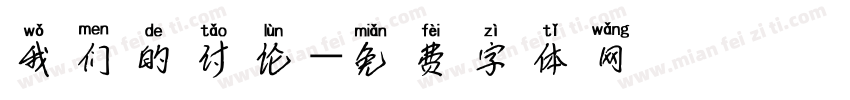 我们的讨论字体转换