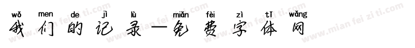 我们的记录字体转换