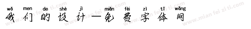 我们的设计字体转换