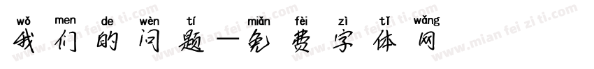 我们的问题字体转换
