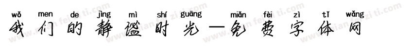 我们的静谧时光字体转换