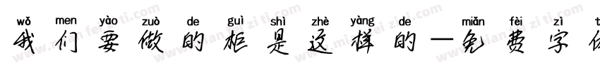 我们要做的柜是这样的字体转换