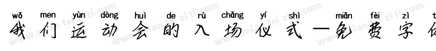 我们运动会的入场仪式字体转换