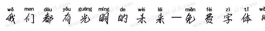 我们都有光明的未来字体转换