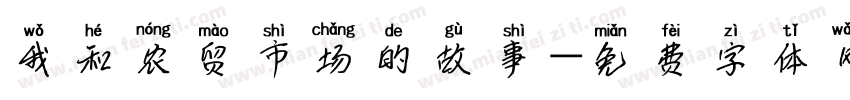 我和农贸市场的故事字体转换