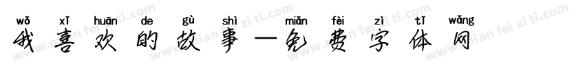 我喜欢的故事字体转换