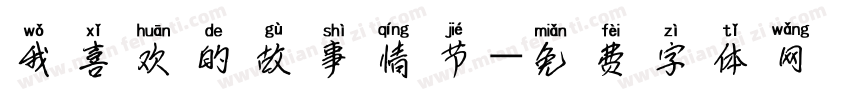 我喜欢的故事情节字体转换