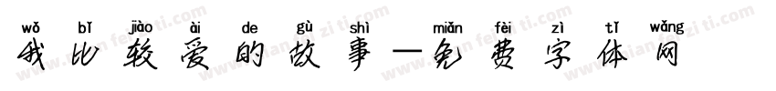 我比较爱的故事字体转换