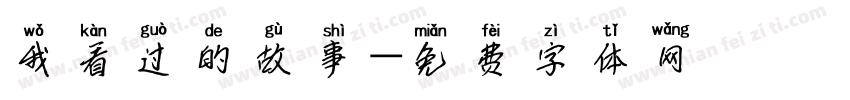 我看过的故事字体转换