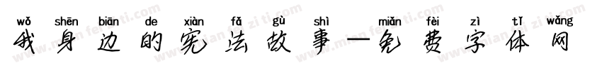 我身边的宪法故事字体转换