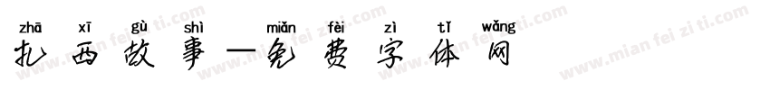 扎西故事字体转换