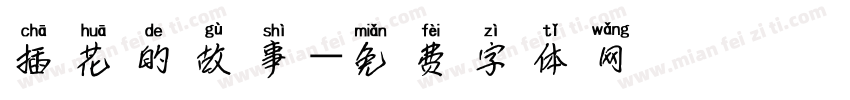 插花的故事字体转换
