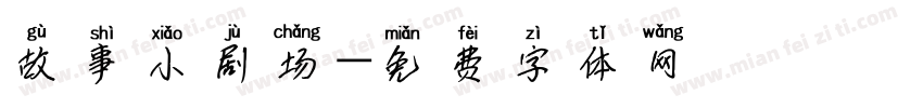 故事小剧场字体转换