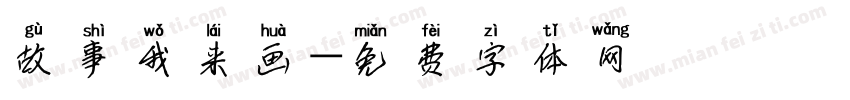 故事我来画字体转换