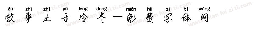 故事止于冷冬字体转换