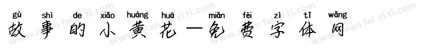 故事的小黄花字体转换