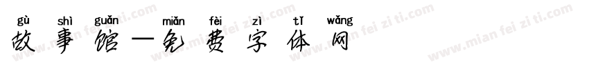 故事馆字体转换