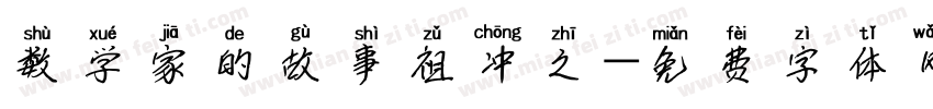 数学家的故事祖冲之字体转换