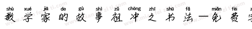 数学家的故事祖冲之书法字体转换