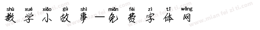 数学小故事字体转换