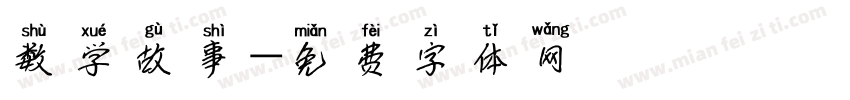 数学故事字体转换