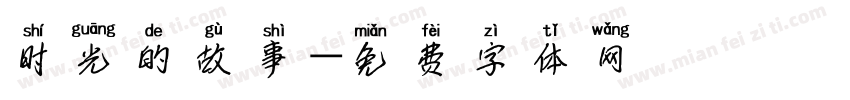 时光的故事字体转换