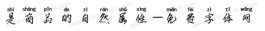 是商品的自然属性字体转换
