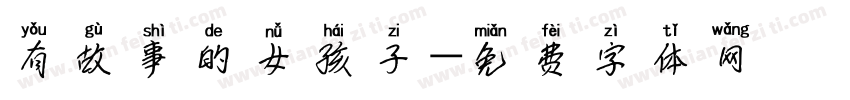 有故事的女孩子字体转换