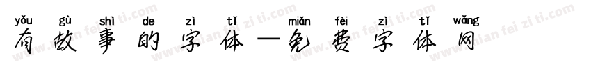 有故事的字体字体转换