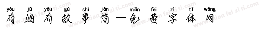 有酒有故事简字体转换