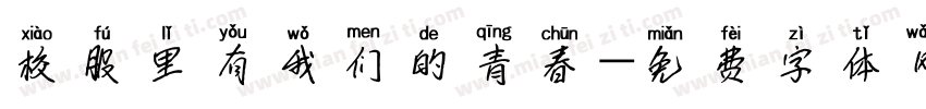 校服里有我们的青春字体转换