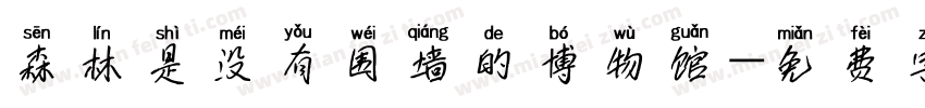 森林是没有围墙的博物馆字体转换