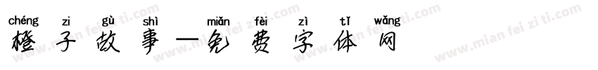橙子故事字体转换