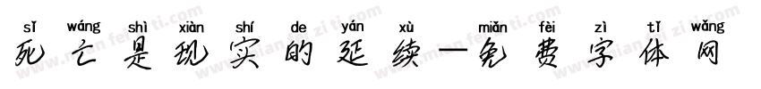 死亡是现实的延续字体转换