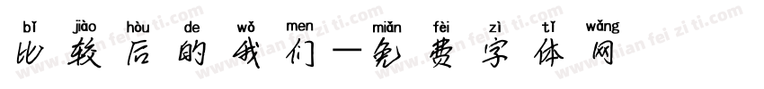 比较后的我们字体转换