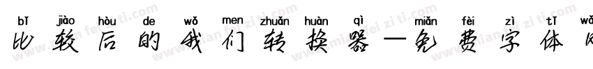 比较后的我们转换器字体转换