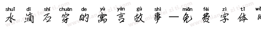 水滴石穿的寓言故事字体转换