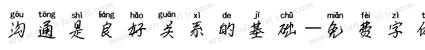 沟通是良好关系的基础字体转换