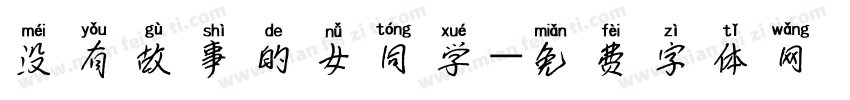 没有故事的女同学字体转换