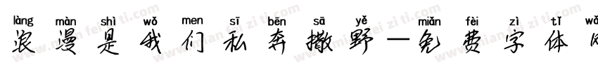 浪漫是我们私奔撒野字体转换