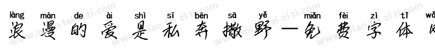浪漫的爱是私奔撒野字体转换