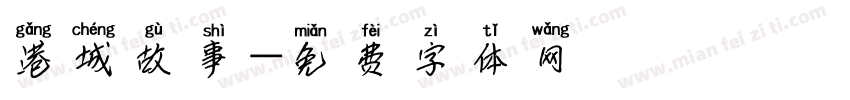 港城故事字体转换