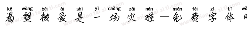 渴望被爱是一场灾难字体转换