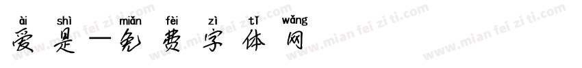 爱是字体转换
