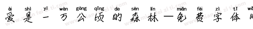 爱是一万公顷的森林字体转换