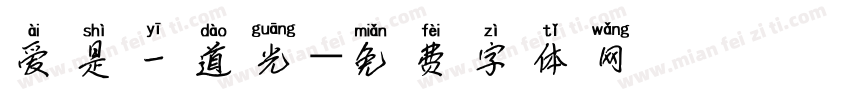 爱是一道光字体转换